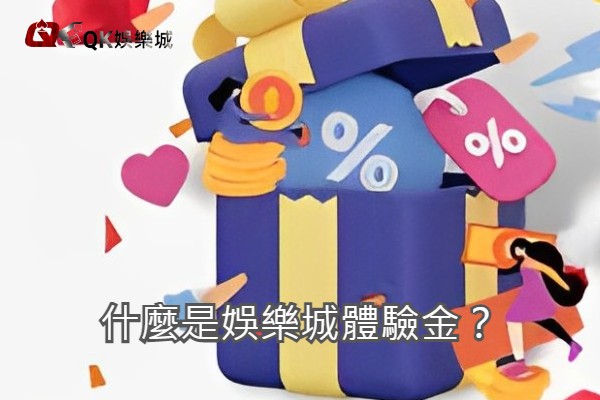 什麼是娛樂城體驗金?